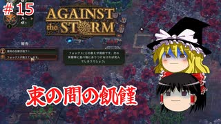 【ゆっくり実況】嵐に負けない！多様性に富んだ町づくり #15【Against the Storm】