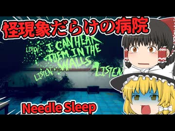 【日本語字幕付】夢か現実か？怪現象だらけの病院【ホラーゲーム】【Needle Sleep】【ゆっくり実況】