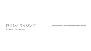 ひえひえライジング home piano ver