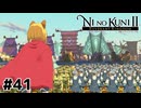 王の器【二ノ国Ⅱ レヴァナントキングダム】#41