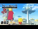 在りし日のアラゴリア【二ノ国Ⅱ レヴァナントキングダム】#42