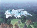 俺たちに翼はない OP風MAD