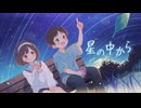 【MV】星の中から / feat. 無來（nakuru）【オリジナル曲】