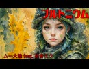 プルトニウム　/　ムー大陸 feat. 初音ミク