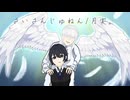 さいさんじゅねん/月実。
