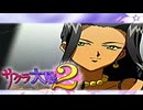 #2【実況】帝国華撃団・花組！勝利のポーズ…決めっ！！【サクラ大戦】