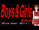 【MEIKO】Ｂｏｙｓ＆Ｇｉｒｌｓ【カバー曲】