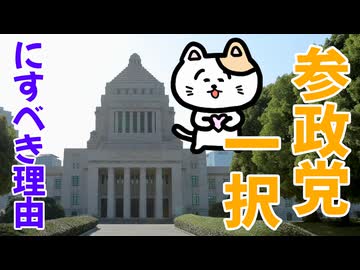 参政党一択にすべき理由はこれです！