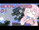 小春音マイクラ日和#1