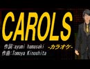【ニコカラ】ＣＡＲＯＬＳ【off vocal】