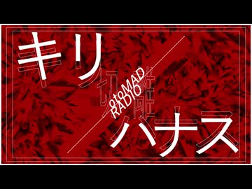 【ラジオ】キリ/ハナス #1 新田メイ 2025/5/31