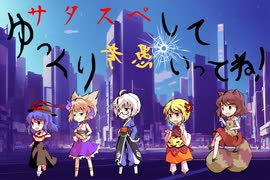 【サタスペ】ゆっくり愚考していってね！　第3-5考【ゆっくりTRPG】