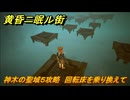 黄昏ニ眠ル街　新たな技を手に入れる（フユウ）　神木の聖域５攻略　大地の源集め　回転床を乗り換えて　＃２１