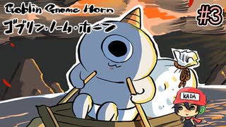 川尻こだまソウル【ゴブリン・ノーム・ホーン】＃3(終)