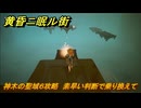 黄昏ニ眠ル街　神木の聖域６攻略　大地の源集め　素早い判断で乗り換えて　＃２２