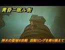 黄昏ニ眠ル街　神木の聖域６攻略　大地の源集め　回転リングを乗り換えて　＃２３