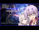 【ELDEN RING NIGHTREIGN】ロマンの塊！ゆかりさんが短刀二刀流レディで三つ首の獣を攻略する!!! (1/2)【VOICEROID実況】