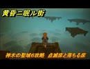 黄昏ニ眠ル街　神木の聖域６攻略　大地の源集め　点滅床と落ちる床　＃２４