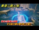 黄昏ニ眠ル街　神木の聖域２攻略　大地の源集め　すり抜け網と動く床（上級）　＃２６