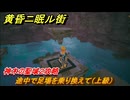 黄昏ニ眠ル街　神木の聖域２攻略　大地の源集め　途中で足場を乗り換えて（上級）　＃２７