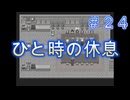 ただ一つの幸せを取り戻す物語【PART024】生きる２