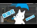 紫陽花 - 離婚伝説【歌ってみた】