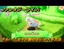 ファンタジーライフｉ　テルハ（たおやか鯉のぼり）の入手方法　タマゲモノ入手場所　＃１４５　【グルグルの竜と時をぬすむ少女】