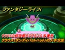 ファンタジーライフｉ　クラウス（ダンディバットハット）の入手方法　ウララミの祠攻略タマゲモノ入手場所　＃１４６　【グルグルの竜と時をぬすむ少女】