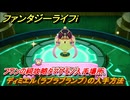 ファンタジーライフｉ　ディミエル（ラブラブランプ）の入手方法　フワンの祠攻略タマゲモノ入手場所　＃１４８　【グルグルの竜と時をぬすむ少女】