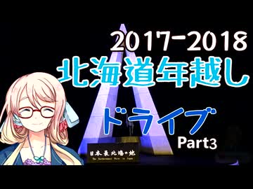 2017-2018 北海道年越しドライブ part3【VOICEROID車載】【ソフトウェアトーク車載】