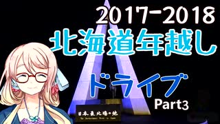 2017-2018 北海道年越しドライブ part3【VOICEROID車載】【ソフトウェアトーク車載】