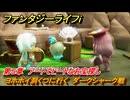 ファンタジーライフｉ　ヨホホイ洞くつに行く　ダークシャーク戦　第５章　アートでヒートなお宝探し　＃１５１　【グルグルの竜と時をぬすむ少女】
