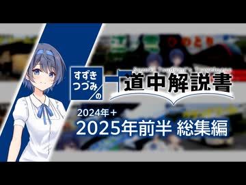 すずきつづみの道中解説書 総集編 [2024-25前半]【CeVIO旅行解説】