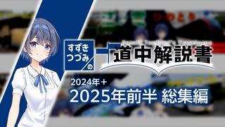 すずきつづみの道中解説書 総集編 [2024-25前半]【CeVIO旅行解説】