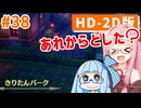 【ドラクエ3リメイク】アカネちゃん旅にでる 第38話「ラーミアときりたんバークのその後」【VOICEROID実況】【琴葉姉妹】