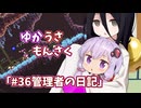 【ゆかうさもんさく】#36管理者の日記