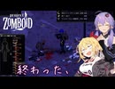 【project zomboid】死んだら終わりのゾンボイド【VOICEROID実況】