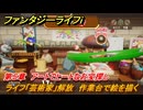 ファンタジーライフｉ　ライフ「芸術家」解放　作業台で絵を描く　第５章　アートでヒートなお宝探し　＃１５３　【グルグルの竜と時をぬすむ少女】