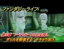 ファンタジーライフｉ　ダリルを修復する　キキョウ加入　第５章　アートでヒートなお宝探し　＃１５４　【グルグルの竜と時をぬすむ少女】
