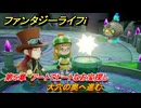 ファンタジーライフｉ　大穴の奥へ進む　第５章　アートでヒートなお宝探し　＃１５５　【グルグルの竜と時をぬすむ少女】