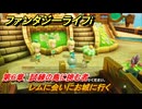 ファンタジーライフｉ　レムに会いにお城に行く　第６章　試練の島に挑む者　＃１５６　【グルグルの竜と時をぬすむ少女】