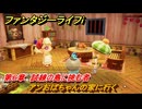 ファンタジーライフｉ　アンおばちゃんの家に行く　第６章　試練の島に挑む者　＃１５７　【グルグルの竜と時をぬすむ少女】