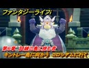 ファンタジーライフｉ　キントレー島に向かう　コロシアムに行く　第６章　試練の島に挑む者　＃１５８　【グルグルの竜と時をぬすむ少女】
