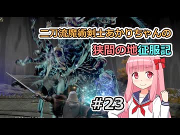 【ELDEN RING】二刀流魔術剣士あかりちゃんの狭間の地征服記 #23【VOICEROID実況】