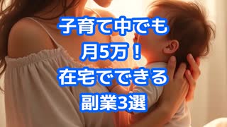 □【子育て中でも月5万円】在宅でできる副業3選をご紹介！□