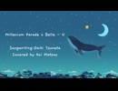 【歌ってみた】"U / millennium parade × Belle" Covered by 松雄アオイ