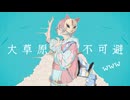 【重音テトsv】大草原不可避www/いつも雨【オリジナル曲】