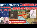 【DICEOMANCER】現実改変ダイスでダメージを無効化して進むローグライク【VOICEROID実況】