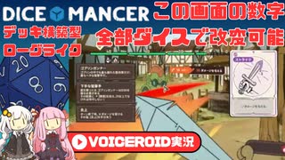 【DICEOMANCER】現実改変ダイスでダメージを無効化して進むローグライク【VOICEROID実況】