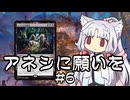 【スタンダード】東北イタコの再利用　アネシに願いを#6【《シブシグの儀式》コンボ】